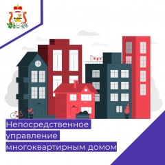 непосредственное управление многоквартирным домом - фото - 1