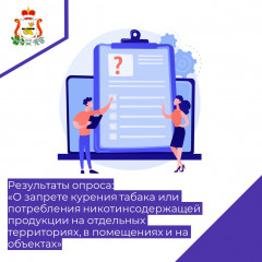 результаты опроса "О запрете курения табака или потребления никотинсодержащей продукции на отдельных территориях, в помещениях и на объектах" - фото - 1