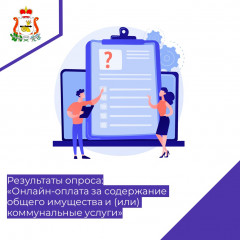 результаты опроса "Онлайн-оплата за содержание общего имущества и (или) коммунальные услуги" - фото - 2