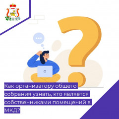 как организатору общего собрания узнать, кто является собственниками помещений в многоквартирном доме - фото - 1