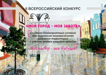 всероссийский конкурс «Мой город — моя забота» - фото - 1