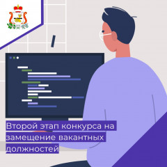 информация о проведении 2-го этапа конкурса на замещение вакантных должностей государственной гражданской службы - фото - 1