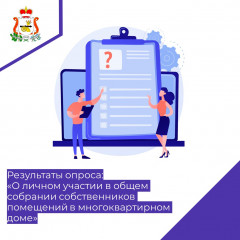 результаты опроса "О личном участии в общем собрании собственников помещений в многоквартирном доме" - фото - 2