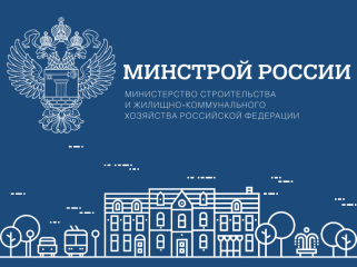 минстрой России проводит опрос граждан Российской Федерации - фото - 1