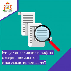 кто устанавливает тариф на содержание жилья в многоквартирном доме - фото - 1