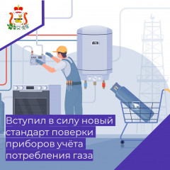 вступил в силу новый стандарт проверки ПУ газа - фото - 1