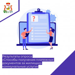 результаты опроса "Способы получения платежных документов за жилищно-коммунальные услуги" - фото - 1