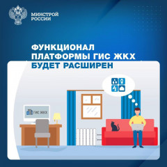 функционал платформы ГИС ЖКХ будет расширен - фото - 1