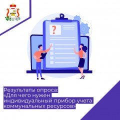 результаты опроса "Для чего нужен индивидуальный прибор учета коммунальных ресурсов" - фото - 2