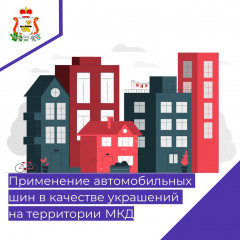 применение автомобильных шин в качестве украшений на территории МКД - фото - 1