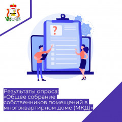 результаты опроса "Общее собрание собственников помещений в многоквартирном доме (МКД)" - фото - 1