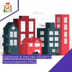 курение в местах общего пользования МКД - фото - 1