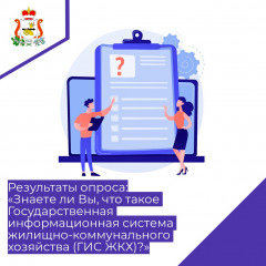 результаты опроса "Знаете ли Вы, что такое Государственная информационная система жилищно-коммунального хозяйства (ГИС ЖКХ)?" - фото - 1