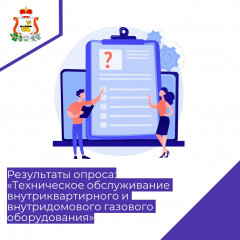 результаты опроса "Техническое обслуживание внутриквартирного и внутридомового газового оборудования" - фото - 1