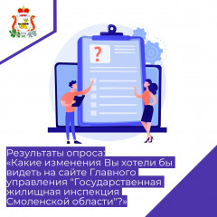 результаты опроса "Какие изменения Вы хотели бы видеть на сайте Главного управления "Государственная жилищная инспекция Смоленской области" ?" - фото - 1