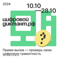 цифровой диктант 2024 - фото - 1