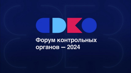 всероссийский форум контрольных органов 2024 - фото - 1