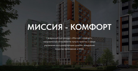 с 1 апреля стартовал первый Всероссийский конкурс «Миссия – комфорт» - фото - 1