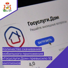 количество скачиваний мобильного приложения «Госуслуги Дом» превысило 10 миллионов - фото - 1
