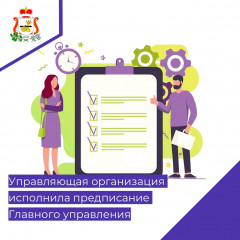 управляющая организация ООО «ПГМ» исполнила предписание Главного управления - фото - 1