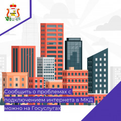 сообщить о проблемах с подключением интернета в многоквартирном доме можно на Госуслугах - фото - 1
