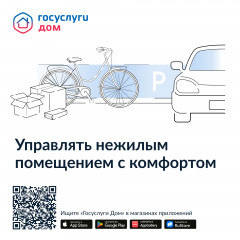 собственники нежилых помещений получат доступ ко всей функциональности приложения «Госуслуги Дом» - фото - 1