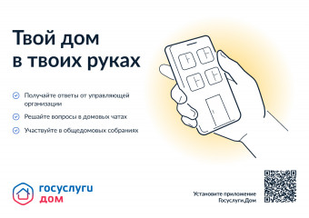 как передать показания счетчиков через мобильное приложение Госуслуги Дом - фото - 1