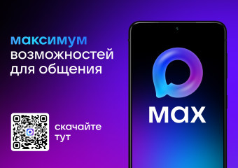 мессенджер МАХ – это новая цифровая платформа, разработанная компанией "VK" - фото - 1