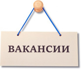 открыты вакансии на должности, не относящиеся к должностям государственной гражданской службы - фото - 1