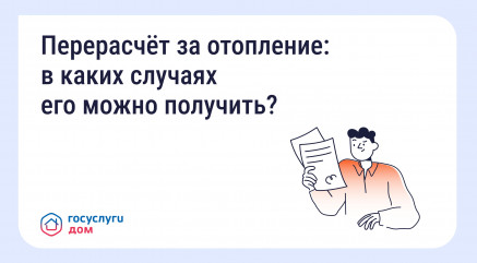 собственники помещений в многоквартирных домах имеют право на перерасчёт платы за отопление - фото - 1