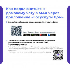 вступать в официальные домовые чаты в мессенджере МАХ можно через приложение «Госуслуги Дом» - фото - 3