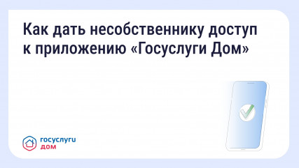 как оплачивать счета и передавать показания через «Госуслуги Дом», если вы несобственник - фото - 1