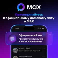 домовые чаты в мессенджере МАХ: новый уровень взаимодействия жителей и УК - фото - 1