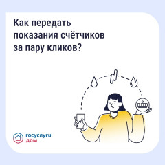 как передать показания счетчиков через мобильное приложение Госуслуги Дом - фото - 1