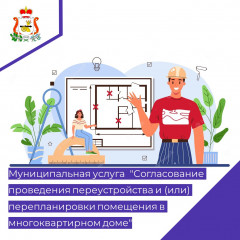 получить муниципальную услугу "Согласование проведения переустройства и (или) перепланировки помещения в многоквартирном доме" можно в электронном виде через портал Госуслуг - фото - 1