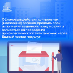 обжаловать действия контрольных (надзорных) органов, продлить срок исполнения выданного предписания и записаться на проведение профилактического визита можно через Единый портал госуслуг - фото - 1