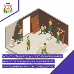 получить муниципальную услугу "Перевод жилого помещения в нежилое помещение и нежилого помещения в жилое помещение" можно в электронном виде через портал Госуслуг - фото - 1