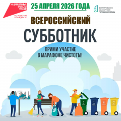 всероссийский субботник 25 апреля 2026 г - фото - 2