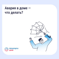 авария в доме - что делать - фото - 1