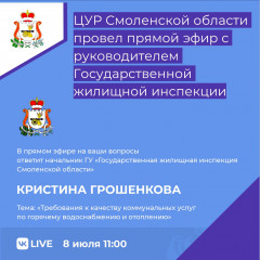 цур Смоленской области провел прямой эфир с руководителем Государственной жилищной инспекции - фото - 1