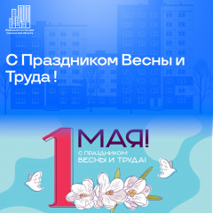 с Праздником Весны и Труда - 1 мая - фото - 1