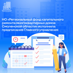 но «Региональный фонд капитального ремонта многоквартирных домов Смоленской области» исполнила предписание Главного управления - фото - 1