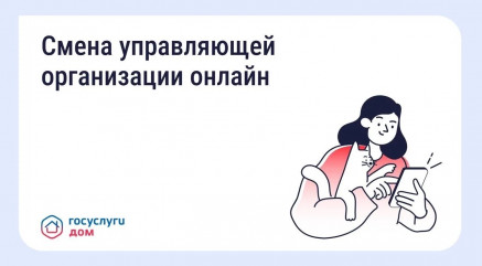 проголосовать по вопросу смены управляющей организации можно онлайн - фото - 1