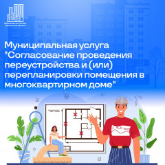 получить муниципальную услугу "Согласование проведения переустройства и (или) перепланировки помещения в многоквартирном доме" можно в электронном виде через портал Госуслуг - фото - 1