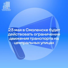 23 мая в Смоленске будет действовать ограничение движения транспорта на центральных улицах - фото - 1