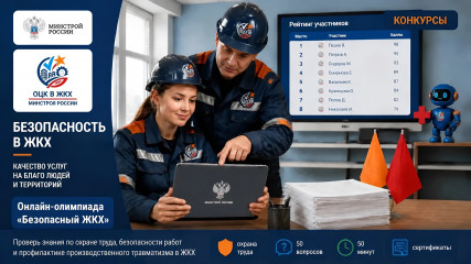 продолжается регистрация на онлайн-олимпиаду «Безопасный ЖКХ-2026» - фото - 1