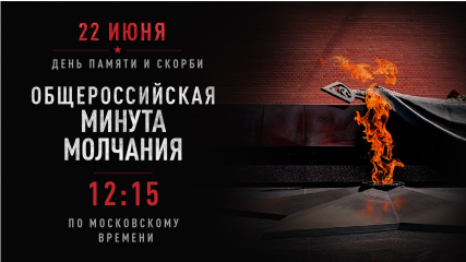 всероссийская акция «Минута молчания» - фото - 1