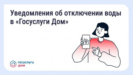 в «Госуслуги Дом» появились уведомления о плановых отключениях воды - фото - 1