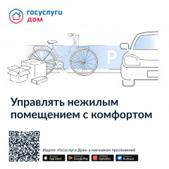 как управлять нежилой недвижимостью с комфортом с Госуслуги Дом - фото - 1