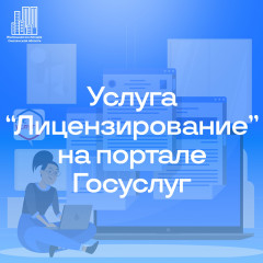 подать заявления о предоставлении лицензии на осуществление предпринимательской деятельности по управлению многоквартирными домами в лицензирующий орган можно на портале Госуслуг онлайн - фото - 1